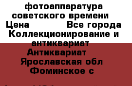 фотоаппаратура советского времени › Цена ­ 5 000 - Все города Коллекционирование и антиквариат » Антиквариат   . Ярославская обл.,Фоминское с.